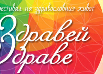 Фестивал на здравето ще се проведе на 25 и 26 март в Русе /ПРОГРАМА/