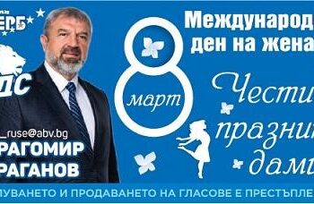 Драгомир Драганов поздравява всички дами за Деня на жената