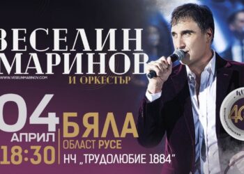 Веселин Маринов включи Бяла в концертното си турне