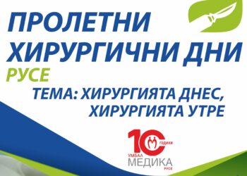 Светилата на хирургията отново се събират в Русе на „Пролетни хирургични дни“