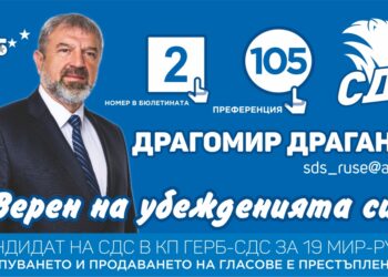 Драгомир Дамянов/СДС/-за преференциите, за опита, за идейните и морални ценности на прага на 49-ия парламент