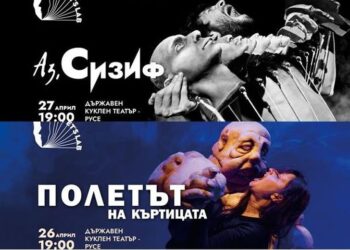 Куклен театър за възрастни се играе в Русе на 26 и 27 април