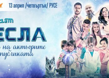 „Случаят Тесла“ гостува в Cinema City в Русе, ще има среща с малките актьори