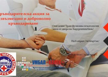 БМЧК-Русе и УМБАЛ „Канев“ организират кръводарителска акция в Русе