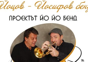 За любителите на джаза: Yо-Yо Band представя първия си албум в Русе