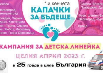 „Капачки за бъдеще“ идва в Русе на 29 април, кампанията е за пета детска линейка