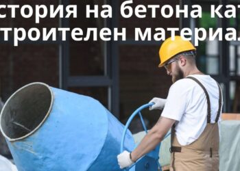 История на бетона като строителен материал