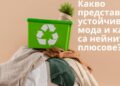 Какво представлява устойчивата мода и какви са нейните плюсове?