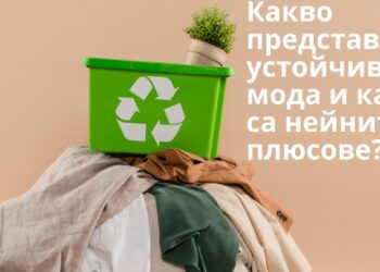 Какво представлява устойчивата мода и какви са нейните плюсове?