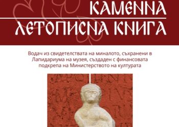 Музеят разказва за артефактите си с „Водач из Каменната летописна книга“