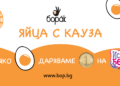 Ферма за яйца от Русе се включва в национална благотворителна кампания