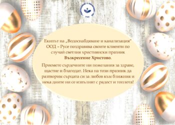 ВиК-Русе честити светлия празник Възкресение Христово