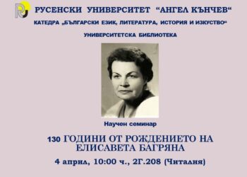 Научен семинар „130 г. от рождението на Елисавета Багряна“ ще се проведе в Русенския университет