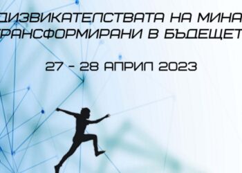 Библиотеката прави международна конференция „Предизвикателствата на миналото, трансформирани в бъдещето“