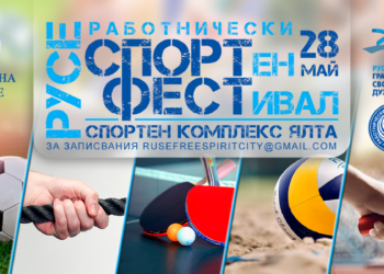 Работнически спортен фестивал ще се проведе през май в Русе