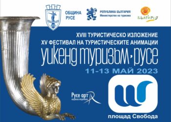 Три дни атракции предлага Русе в изложението „Уикенд туризъм“