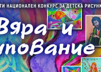 Конкурсът „Вяра и упование“ представя изложба и награждава отличените участници