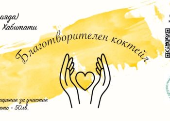 Благотворителен коктейл в подкрепа за децата с аутизъм в Русе прави Център ‘Красив ум’