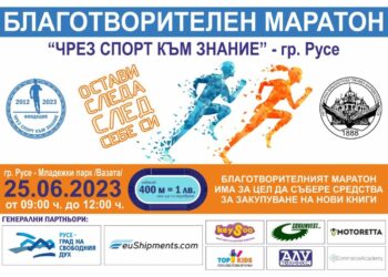 В Русе ще се проведе благотворителният маратон „Чрез спорт към знание”