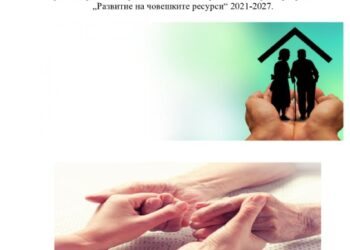 Проектът „Грижа в дома в община Борово“ разшири мрежата от здравно-социални услуги