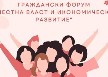 Граждански форум „Местна власт и икономическо развитие” ще се проведе в Русе
