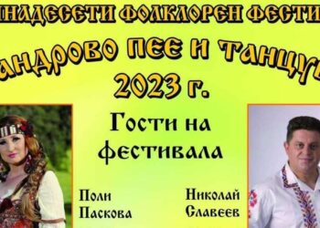 „Сандрово пее и танцува“ посреща гости на 1 юли