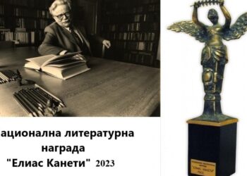 Известни са предложенията за Националната литературна награда „Елиас Канети“ 2023