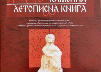 Каталог представя каменните артефакти в Лапидариума на музея