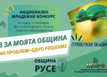 Община Русе се включва в национален конкурс за младежки идеи