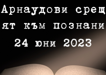 Над 100 ученици ще се състезават в „Арнаудови срещи“ в русенската библиотека