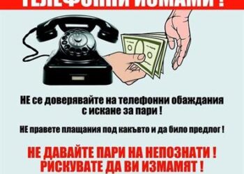 МВР-Русе: Зачестяват опитите за телефонни измами, не се поддавайте!