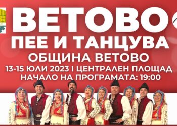 Три дни забавления и музика ще има на фестивала „Ветово пее и танцува“
