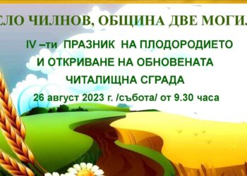 Кулинарно-фолклорният „Празник на плодородието” очаква гостите си в село Чилнов