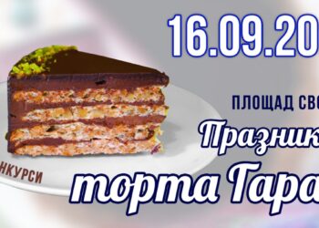 Второто издание на Фестивала на торта Гараш ще бъде през септември