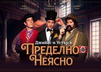 Бойко Кръстанов, Явор Бахаров и Даниел Пеев играят в Русе „Джийвс и Устър в Пределно неясно“