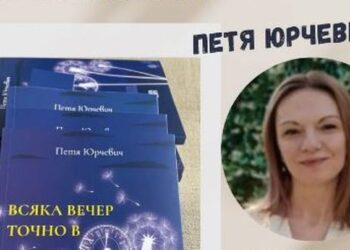 В Русе представят дебютната книга „Всяка вечер точно в VII“ на Петя Юрчевич