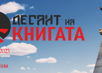„Десант на книгата“ идва за трета поредна година в Русе