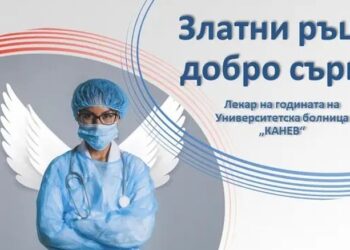 УМБАЛ „Канев“-Русе събира номинации за лекари „Златни ръце, добро сърце“ от пациенти