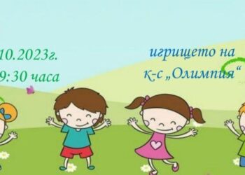 ДГ „Снежанка“ кани русенци на Весел спортен празник