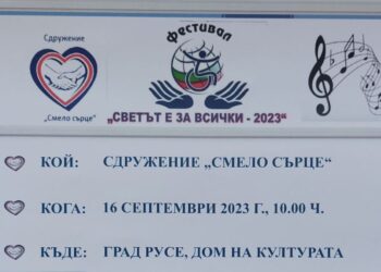 Фестивалът „Светът е за всички“ събира изпълнители от цялата страна в Русе