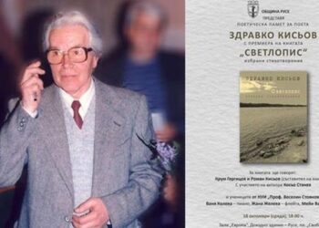 Община Русе ще представи книга с избрани стихотворения от Здравко Кисьов