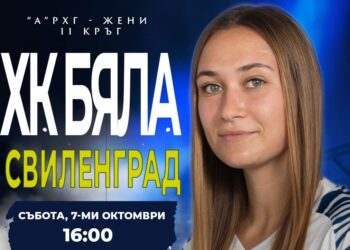 Хандбалистките на Бяла посрещат днес силния отбор на Свиленград