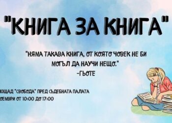 За Деня на будителите: Русенци могат да разменят книги на площада