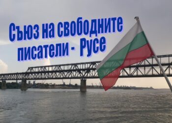 Литературно четене за 1 ноември прави Съюзът на свободните писатели в Русе