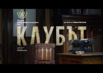 Симеон Лютаков представи филма си за 100-годишнината на Клуба на дейците на културата