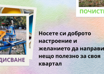 Втора акция за боядисване на детска площадка за празника на кв.“Здравец“