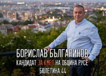 Борислав Българинов: Желая да заслужим за Русе славата на първия „умен“ град в България