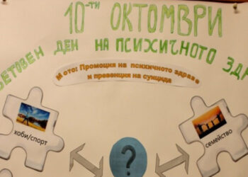 Световният ден на психичното здраве ще бъде отбелязан в Русе с поредица от събития