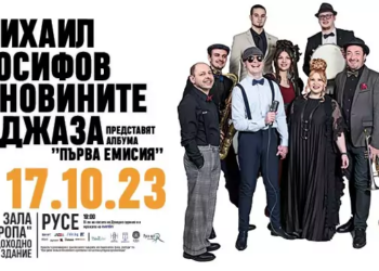 Михаил Йосифов & Новините в джаза представят „Първа емисия“ в Русе