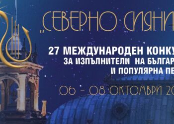 Звездно жури оценява започналия днес Международен конкурс „Северно сияние“ в Русе